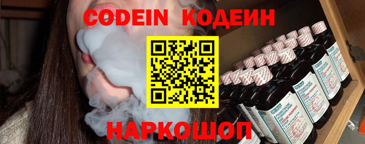 Кодеин Purple Drank  Вход с VPN  Таганрог 